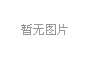 2025年4月苏州自考X2100801中药学本科考试安排