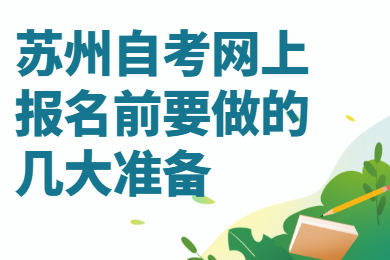 苏州自考网上报名