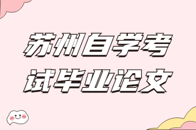 苏州自学考试毕业论文