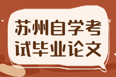 苏州自学考试