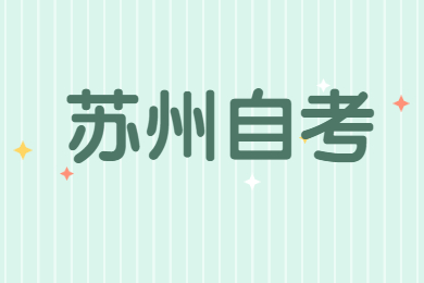 苏州自考