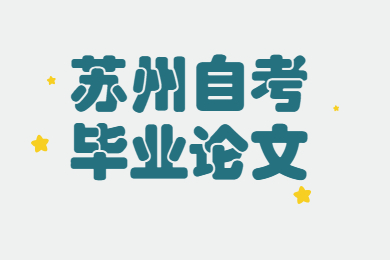 苏州自考毕业论文