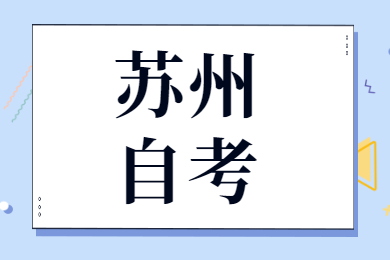 苏州自考毕业论文造假会有什么后果?