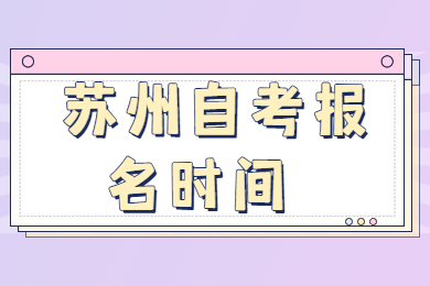 苏州自考报名时间