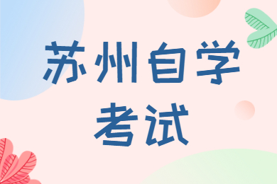 苏州自学考试