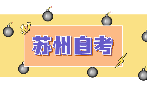 2021年10月江苏苏州自考证件照电子照片要求