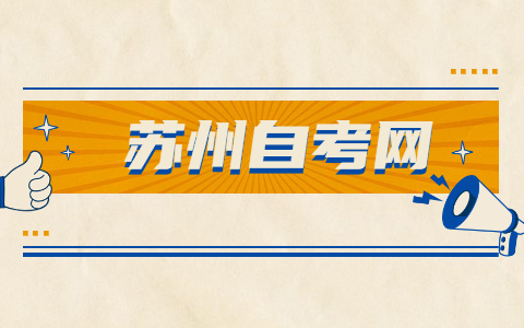 2021年苏州自考《计算机应用基础》试题及答案(1)