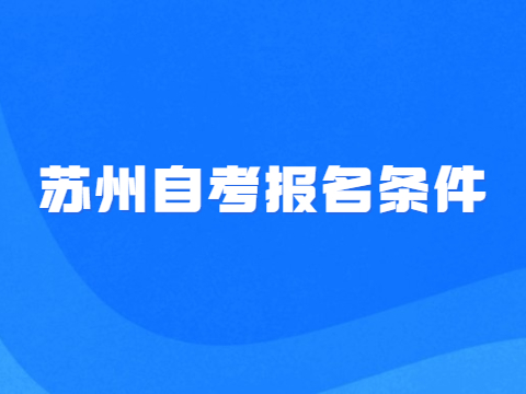 苏州自考报名条件
