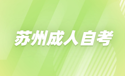 苏州成人自考