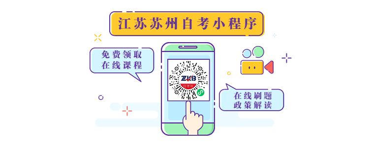 江苏苏州自考网小程序上线啦！
