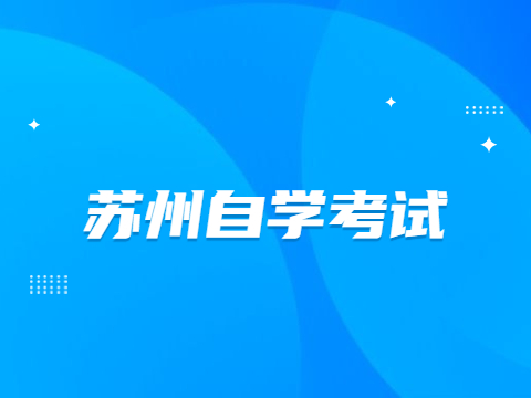 苏州自学考试入学时间怎么填
