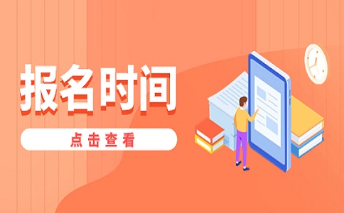 江苏自考报名时间