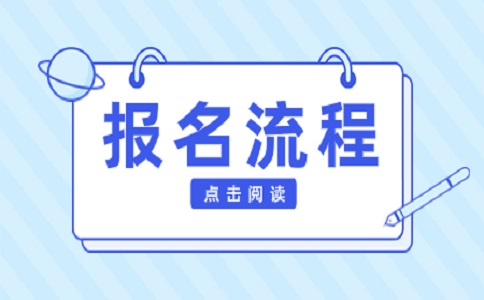 苏州自考报名流程