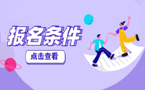 苏州自考报名条件