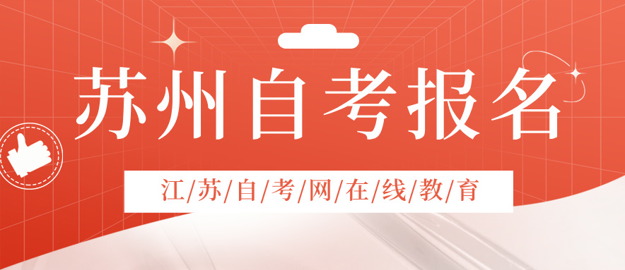 苏州自考报名