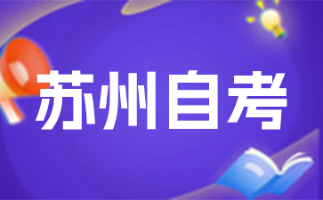 2025年苏州自考报名手续步骤!